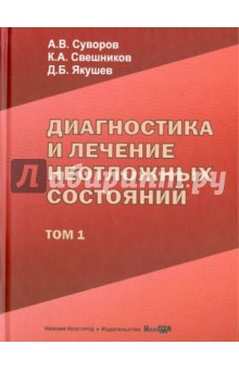 Диагностика и лечение неотложных состояний. Руководство для врачей. Том 1