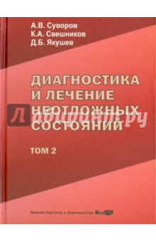 Диагностика и лечение неотложных состояний. Руководство для врачей. Том 2