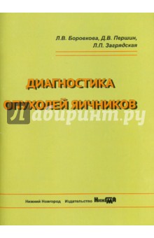 Диагностика опухолей яичников. Учебное пособие