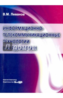 Информационно-телекоммуникационные технологии в кардиологии. Учебно-методическое пособие