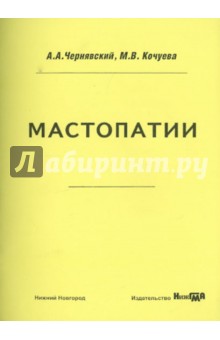 Мастопатии. Учебно-методическое пособие