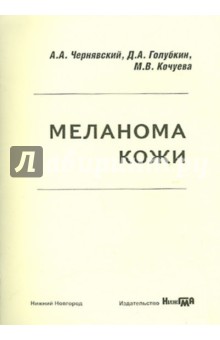 Меланома кожи. Учебно-методическое пособие