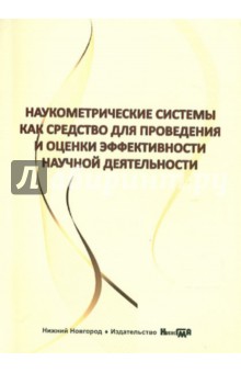 Наукометрические системы как средство для проведения и оценки эффективности научной деятельности