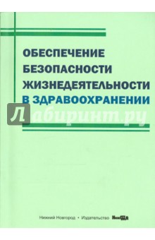 Обеспечение безопасности жизнедеятельности в здравоохранении. Учебное пособие