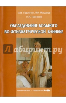 Обследование больного во фтизиатрической клинике. Учебное пособие