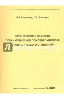 Организация и оказание психиатрической помощи пациентам онкологического стационара