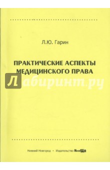 Практические аспекты медицинского права