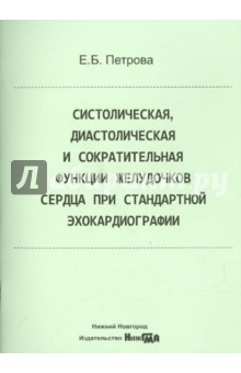 Систолическая, диастолическая и сократительная функции желудочков сердца при стандартной эхокардиогр