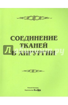 Соединение тканей в хирургии. Руководство