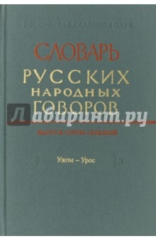 Словарь русских народных говоров. Выпуск 47. "Ужом-Урос"