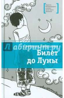 Билет до луны