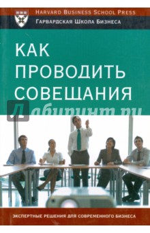 Как проводить совещания