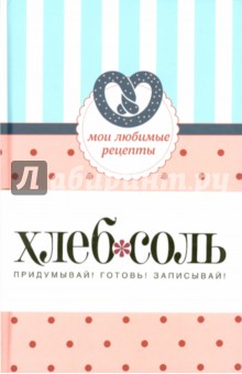 Мои любимые рецепты. Книга для записи рецептов