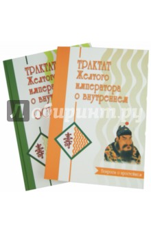 Трактат Желтого императора. В 2-х частях