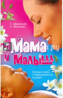 Мама и малыш. Лучшая книга о беременности и родах. Новый гид по беременности