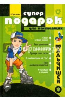 Будь лучшим! Популярная энциклопедия для мальчиков. Суперподарок для настоящих мальчишек