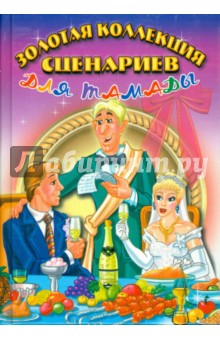 Золотая коллекция сценариев для тамады