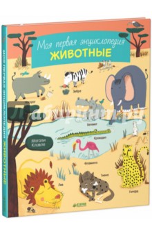 Моя первая энциклопедия. Животные