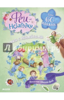 Феи-незабудки. Веселая школа фей