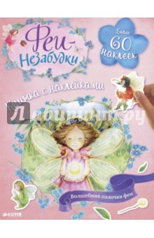 Феи-незабудки. Волшебная палочка феи