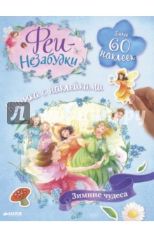 Феи-незабудки. Зимние чудеса