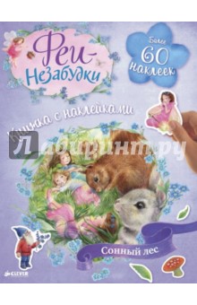 Феи-незабудки. Сонный лес