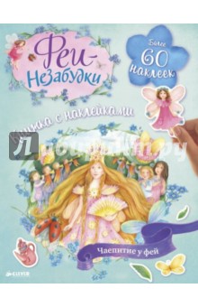 Феи-незабудки. Чаепитие у фей