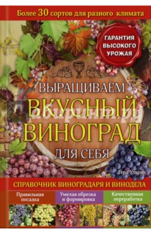 Выращиваем вкусный виноград для себя