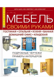 Мебель своими руками. Гостиная. Спальня. Кухня. Ванная. Домашний офис. Кладовая