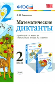 Математика. 2 класс. Математические диктанты к учебнику М. И. Моро и др. ФГОС