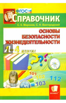 Справочник по ОБЖ. 1-4 классы. ФГОС