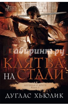 Легенда о Круге. Книга. 2. Клятва на стали