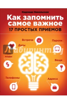 Как запомнить самое важное. 17 простых приемов