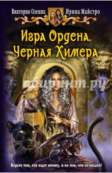 Игра Ордена. Черная Химера