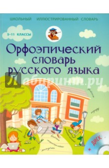 Орфоэпический словарь русского языка. 5-11 класс (+CD)