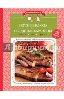 Вкусные блюда из говядины и баранины