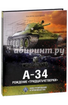 А-34. Рождение "тридцатьчетвёрки"