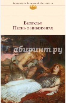 Беовульф. Песнь о нибелунгах