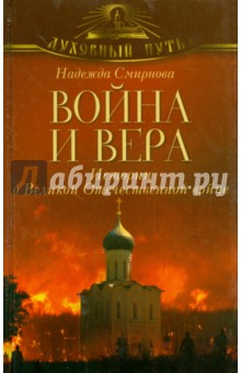 Война и вера. Истории о Великой Отечественной войне