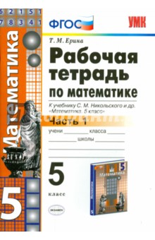 Математика. 5 класс. Рабочая тетрадь к учебнику С.М.Никольского. Часть 1. ФГОС