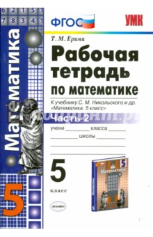 Математика. 5 класс. Рабочая тетрадь к учебнику С.М.Никольского. Часть 2. ФГОС