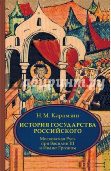 История государства Российского. Том 3 (VII-IX)