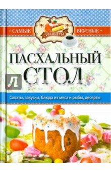 Самые вкусные рецепты. Пасхальный стол
