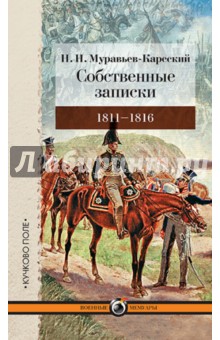 Собственные записки.1811-1816