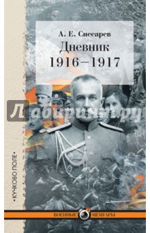 Дневник. 1916-1917