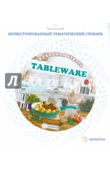 Тематический словарь "Tableware. Кухонная утварь"