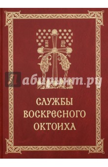 Воскресные службы Октоиха для приходского клироса