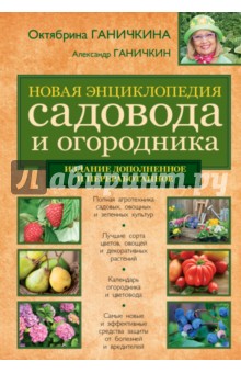 Новая энциклопедия садовода и огородика