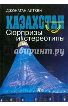 Казахстан. 20 лет независимости. Сюрпризы и стереотипы