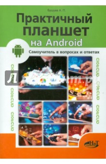 Практичный планшет на Android. Самоучитель